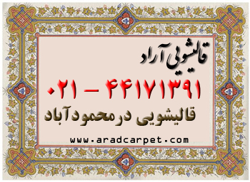 قالیشویی قالیشویی محدوده محله درمحمود اباد 44171391