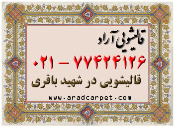 قالیشویی قالیشویی محدوده اتوبان شهید باقری 77424126