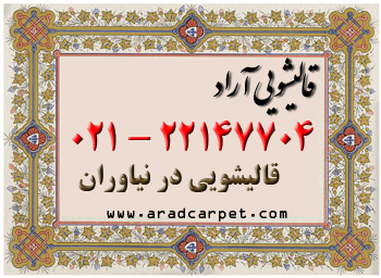 قالیشویی قالیشویی در محله نیاوران تهران 22147704