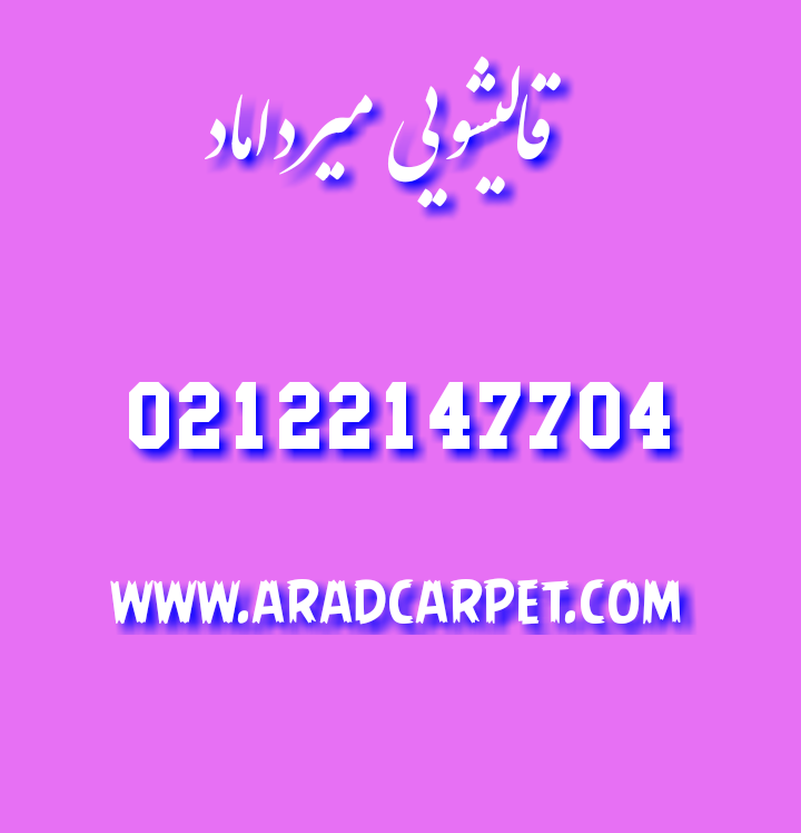 قالیشویی قالیشویی در میرداماد 22147704