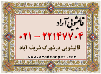 قالیشویی قالیشویی در محدوده شهرک شریف اباد 22147704