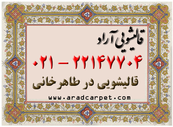 قالیشویی قالیشویی قالی شویی در محدوده طاهر خانی 22147704