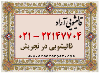 قالیشویی قالیشویی اطراف تجریش تهران 22147704