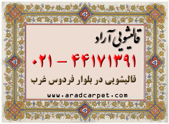 قالیشویی  قالیشویی نزدیک  بلوار فردوس غرب 44171391