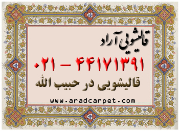 قالیشویی قالیشویی در محدوده اطراف حبیب الله 44171391