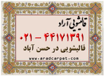 قالیشویی قالیشویی محدوده حسن اباد 44171391