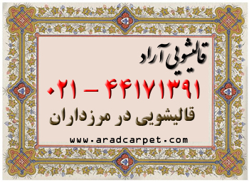 قالیشویی نزدیکترین قالیشویی مرزداران 44171391