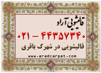 قالیشویی قالیشویی نزدیک  محدوده شهرک باقری 44357340 ⭐⭐⭐⭐⭐