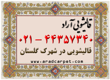قالیشویی نزدیکترین قالیشویی محدوده شهرک گلستان 44357340
