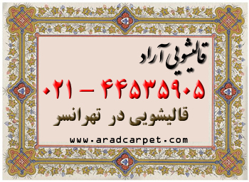 قالیشویی قالیشویی  در محدوده تهرانسر 44535905