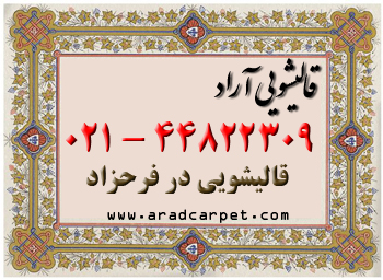 قالیشویی قالیشویی محدوده منطقه فرحزاد 44822309 ⭐⭐⭐⭐⭐