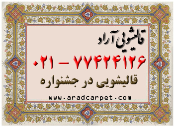 قالیشویی قالیشویی  جشنواره 77424126