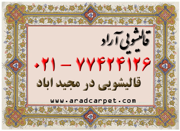 قالیشویی قالیشویی محدوده نزدیک مجید اباد 77424126