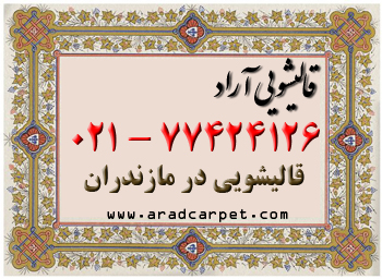قالیشویی قالی شویی محدوده مازندران 77424126