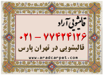 قالیشویی قالیشویی در تهرانپارس 77424126 ⭐⭐⭐⭐⭐