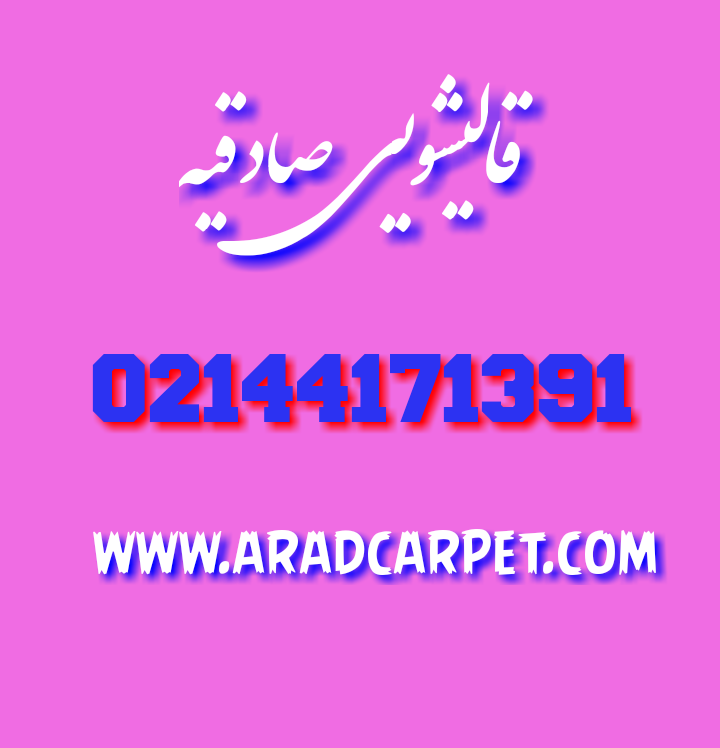 قالیشویی قالیشویی در منطقه محدوده حوالی صادقیه 44171391