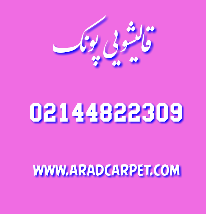 قالیشویی قالیشویی نزدیک ادیب 44822309