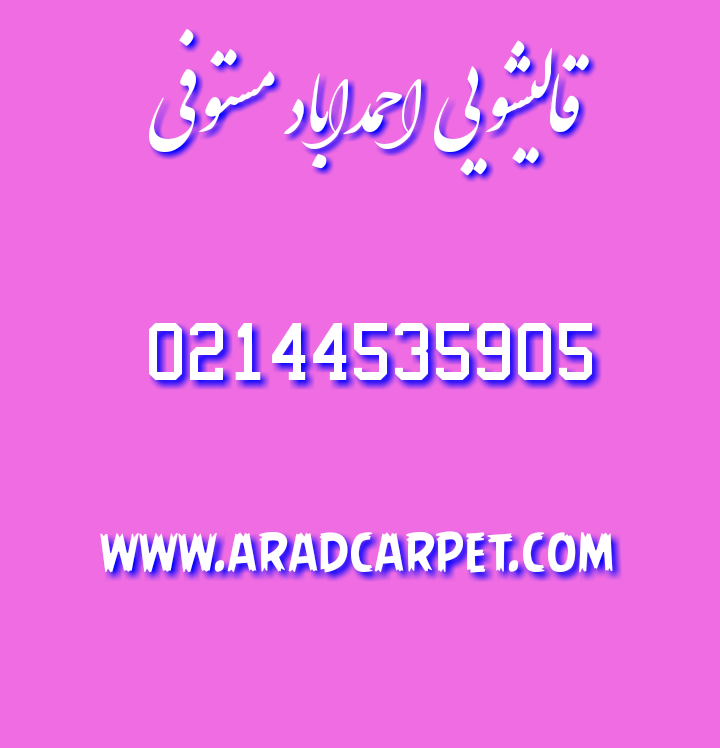 قالیشویی قالیشویی در احمدابادمستوفی 44535905