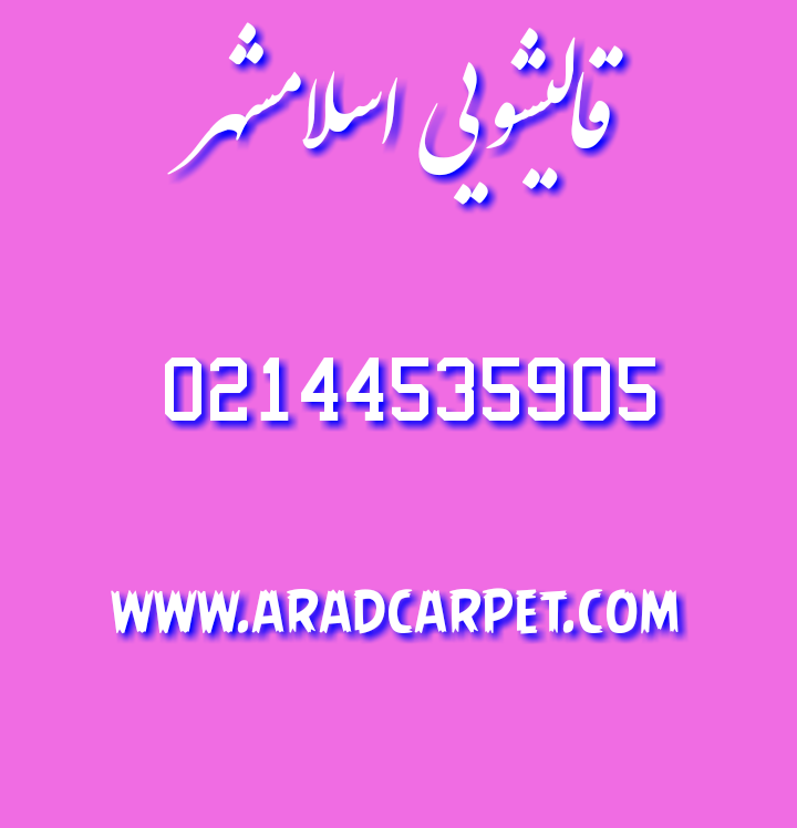 قالیشویی قالیشویی در اسلامشهر 44535905