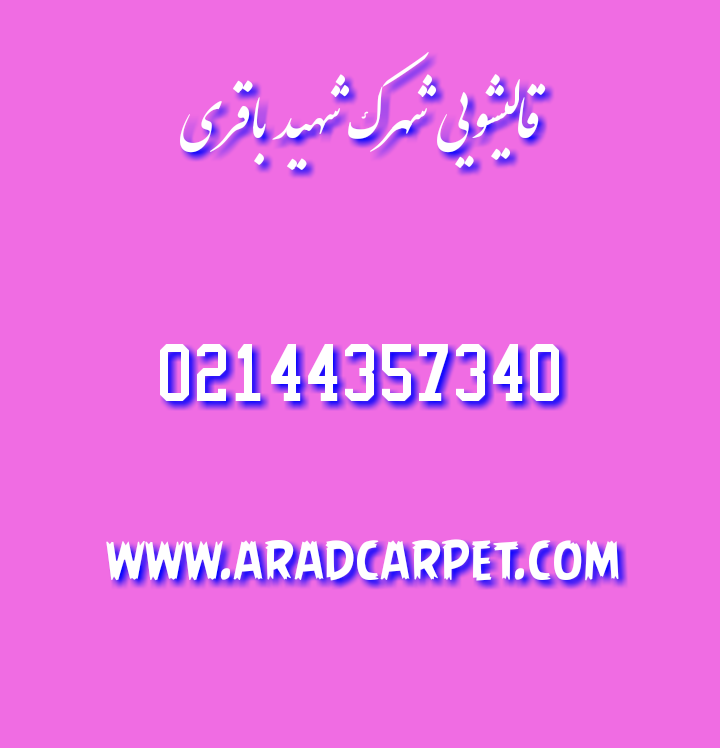 قالیشویی نزدیکترین قالیشویی شهرک شهید باقری 44357340
