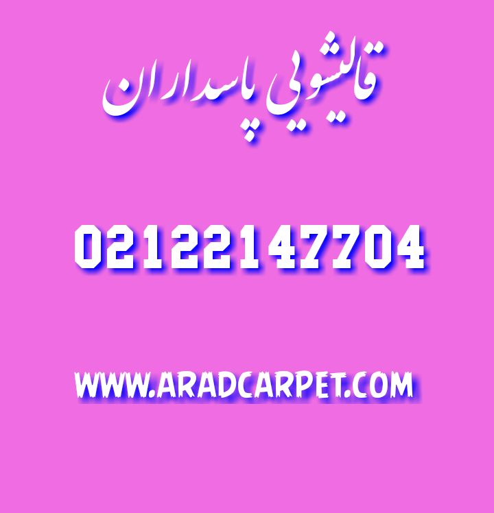 قالیشویی قالیشویی نزدیک پاسداران 22147704