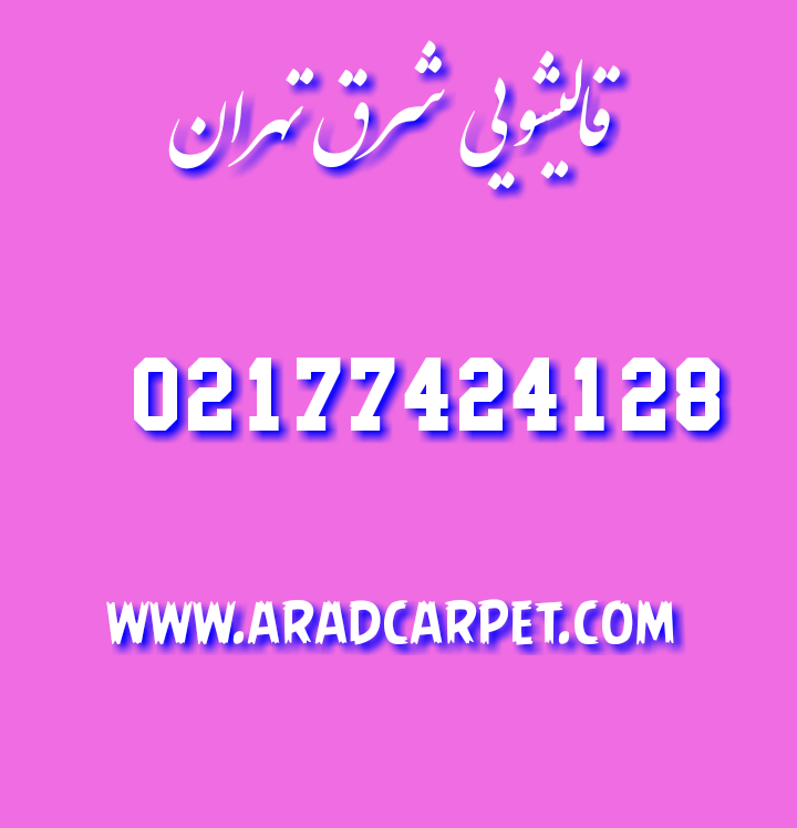 قالیشویی بهترین قالیشویی درشرق تهران 774242126