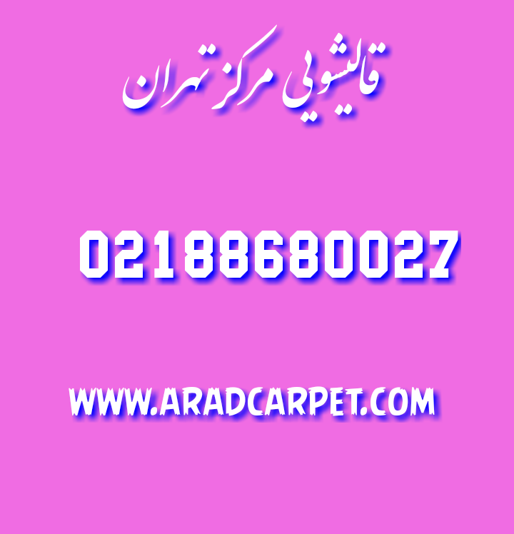 قالیشویی ارزانترین قالیشویی در مرکز تهران 88680027