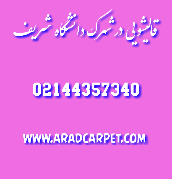 قالیشویی قالیشویی شهرک دانشگاه شریف 44357340