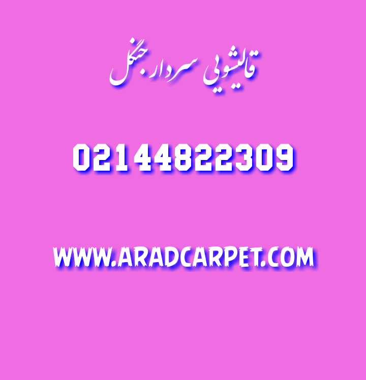 قالیشویی نزدیکترین قالیشویی سردارجنگل 44822309
