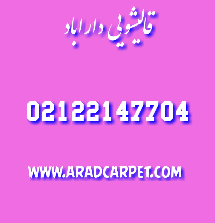 قالیشویی قالیشویی در دارآباد 22147704 ⭐⭐⭐⭐⭐