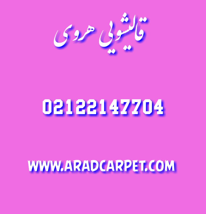 قالیشویی قالیشویی در هروی 22147704