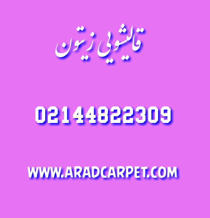 قالیشویی قالیشویی در زیتون 44822309