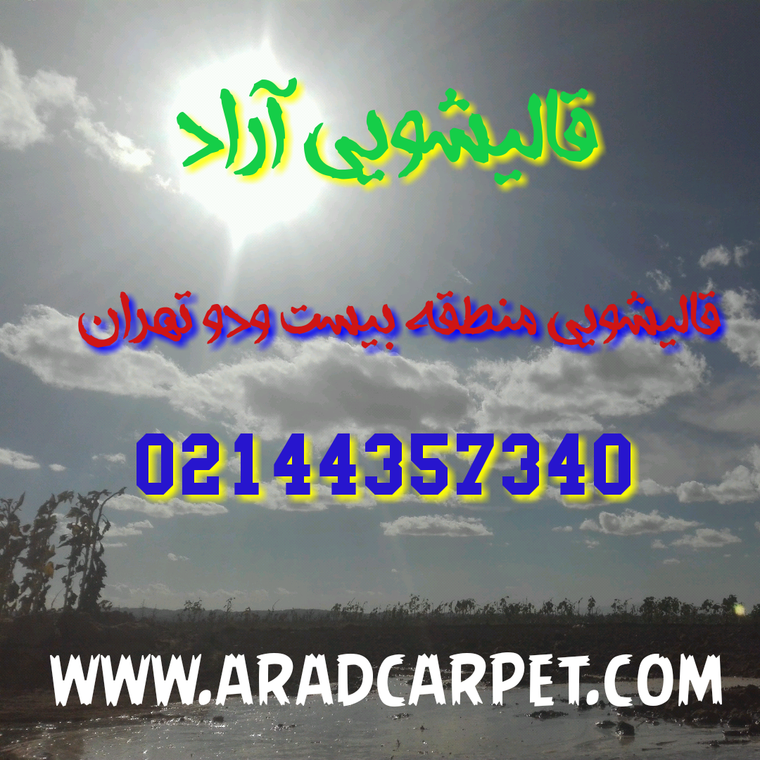 قالیشویی قالیشویی در منطقه بیست و دو تهران 44357340