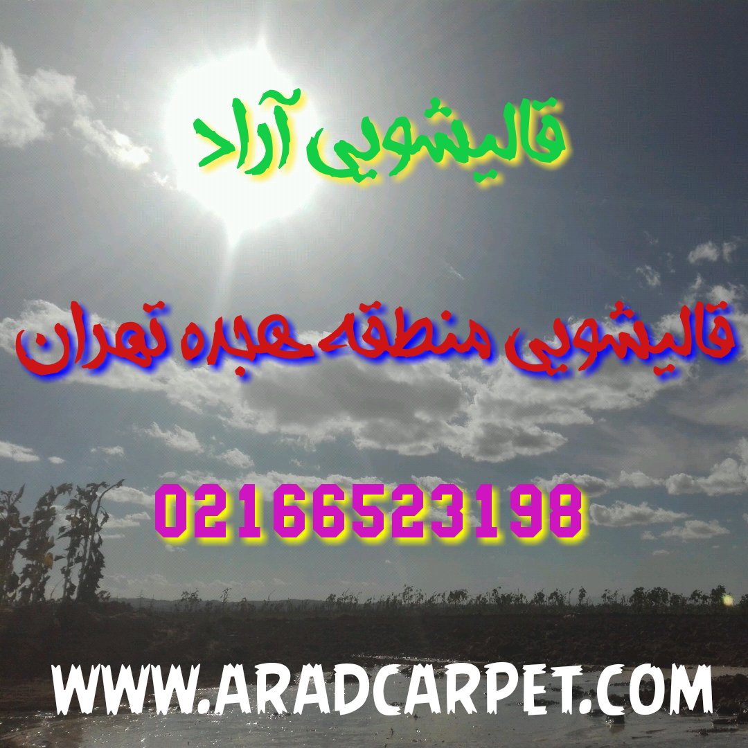 قالیشویی قالیشویی در منطقه محله محدوده یافت آباد 66523198